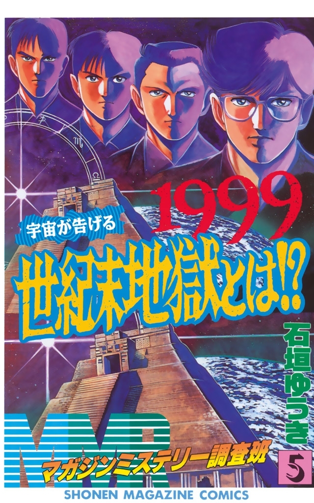 ＭＭＲ－マガジンミステリー調査班－　1999宇宙が告げる世紀末地獄とは!?（５）