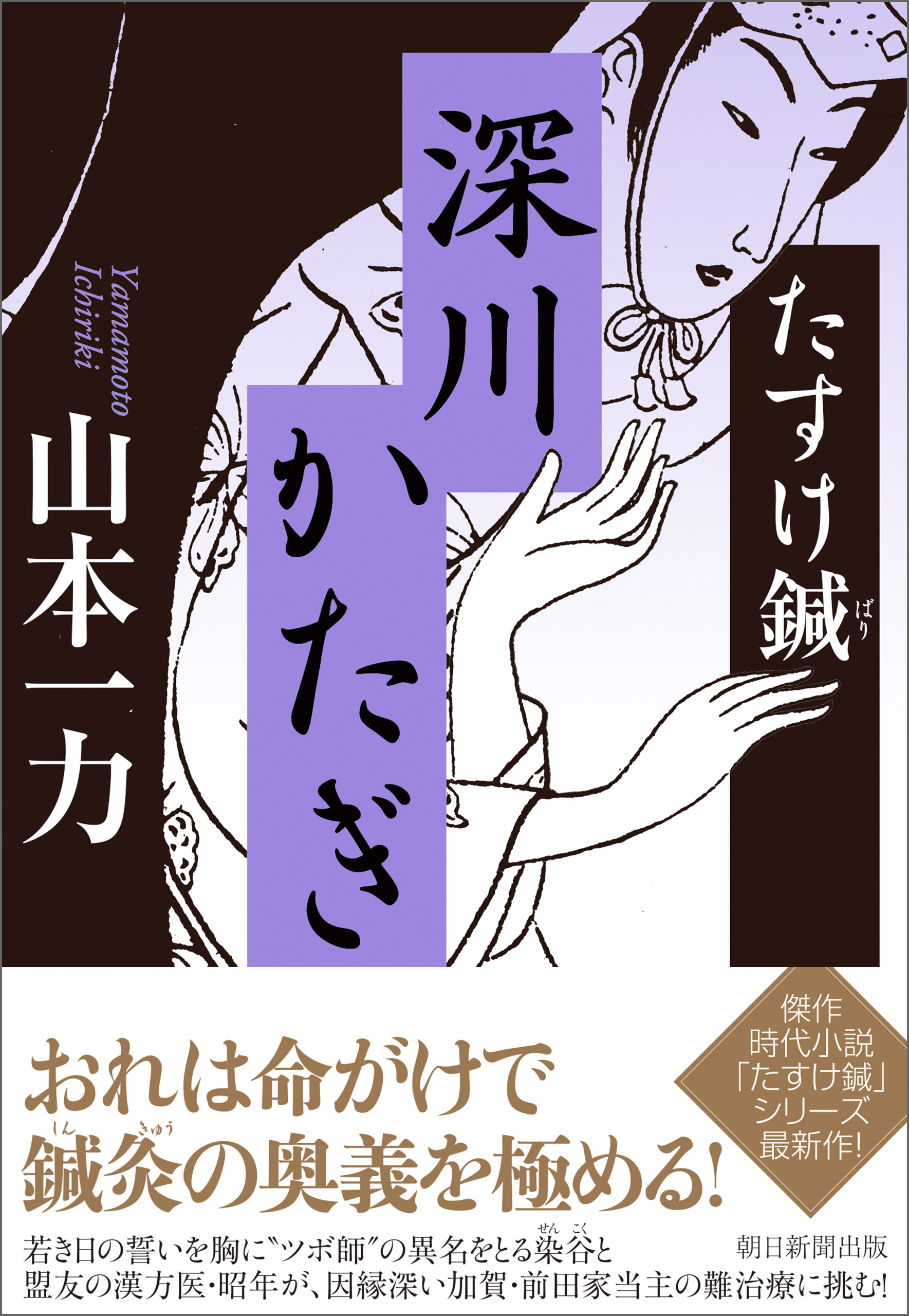 たすけ鍼　深川かたぎ