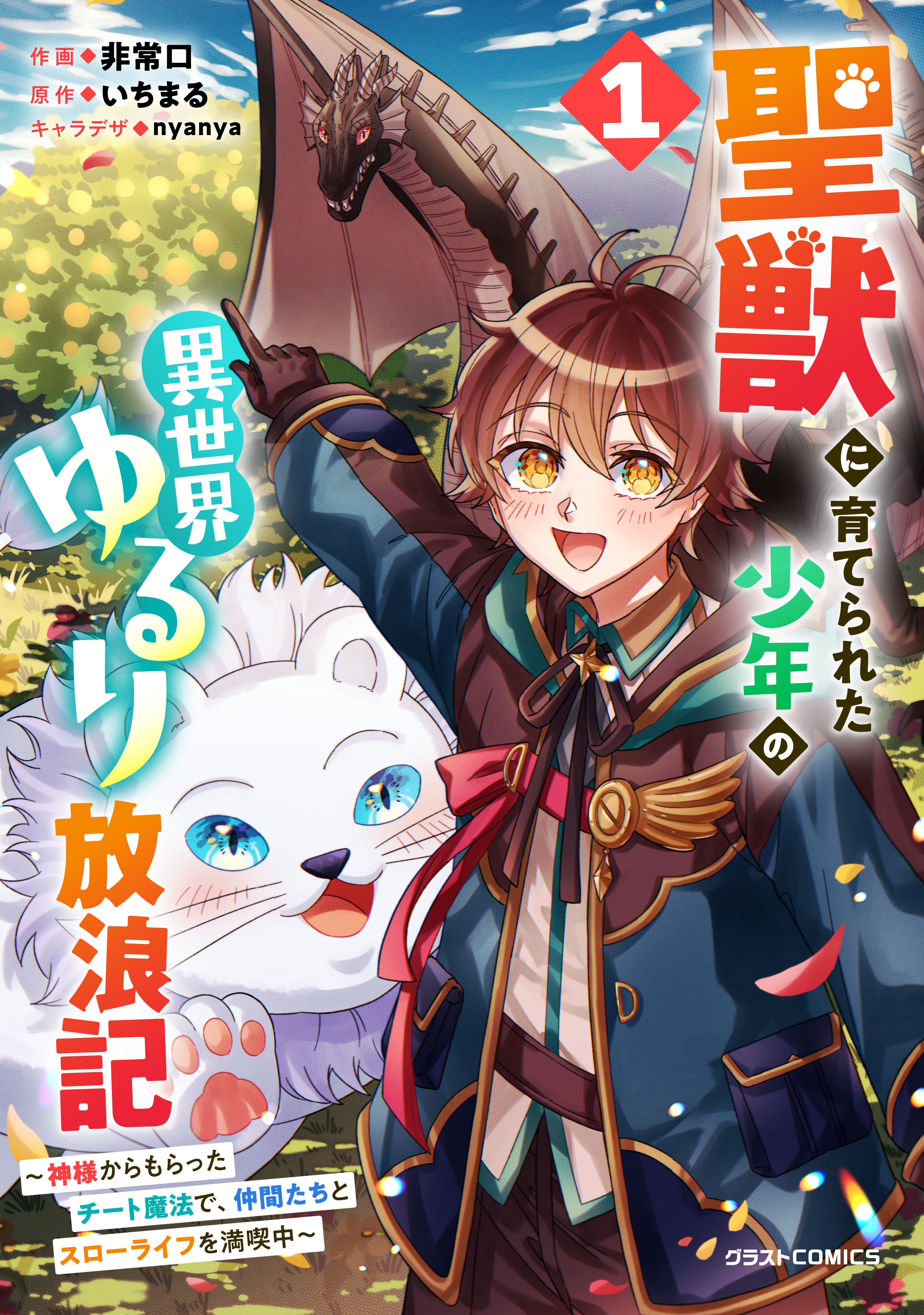 【期間限定　無料お試し版　閲覧期限2026年9月10日】聖獣に育てられた少年の異世界ゆるり放浪記～神様からもらったチート魔法で、仲間たちとスローライフを満喫中～ 1巻