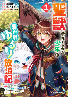 【期間限定 無料お試し版 閲覧期限2026年9月10日】聖獣に育てられた少年の異世界ゆるり放浪記~神様からもらったチート魔法で、仲間たちとスローライフを満喫中~ 1巻