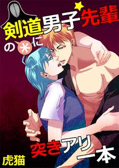 剣道男子☆先輩の*に突きアリ一本