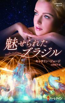 魅せられたブラジル