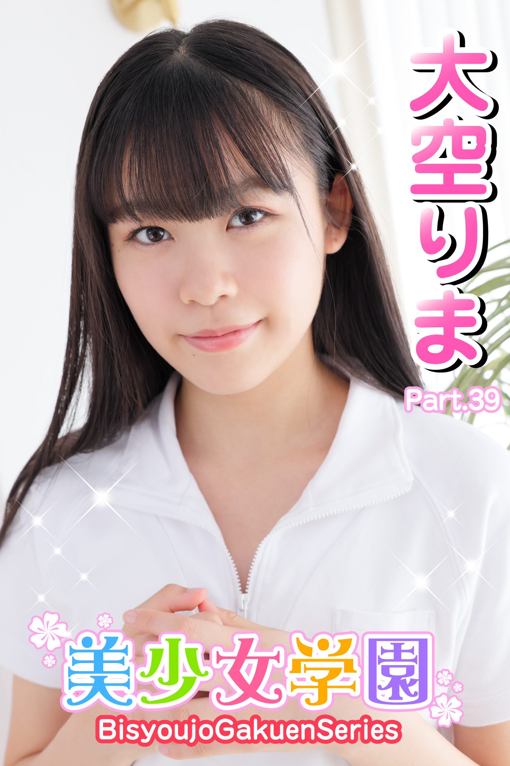 美少女学園　大空りま　Part.39