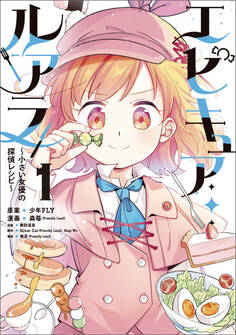 エピキュア・ルアラ ~小さい女優の探偵レシピ~ 1【期間限定 無料お試し版】