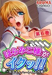 はらみこ様がイクッ！！ ～巫女さんハーレム大作戦～　第６巻