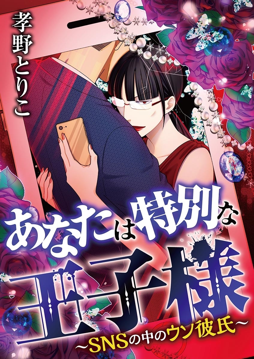 あなたは特別な王子様 ～SNSの中のウソ彼氏～