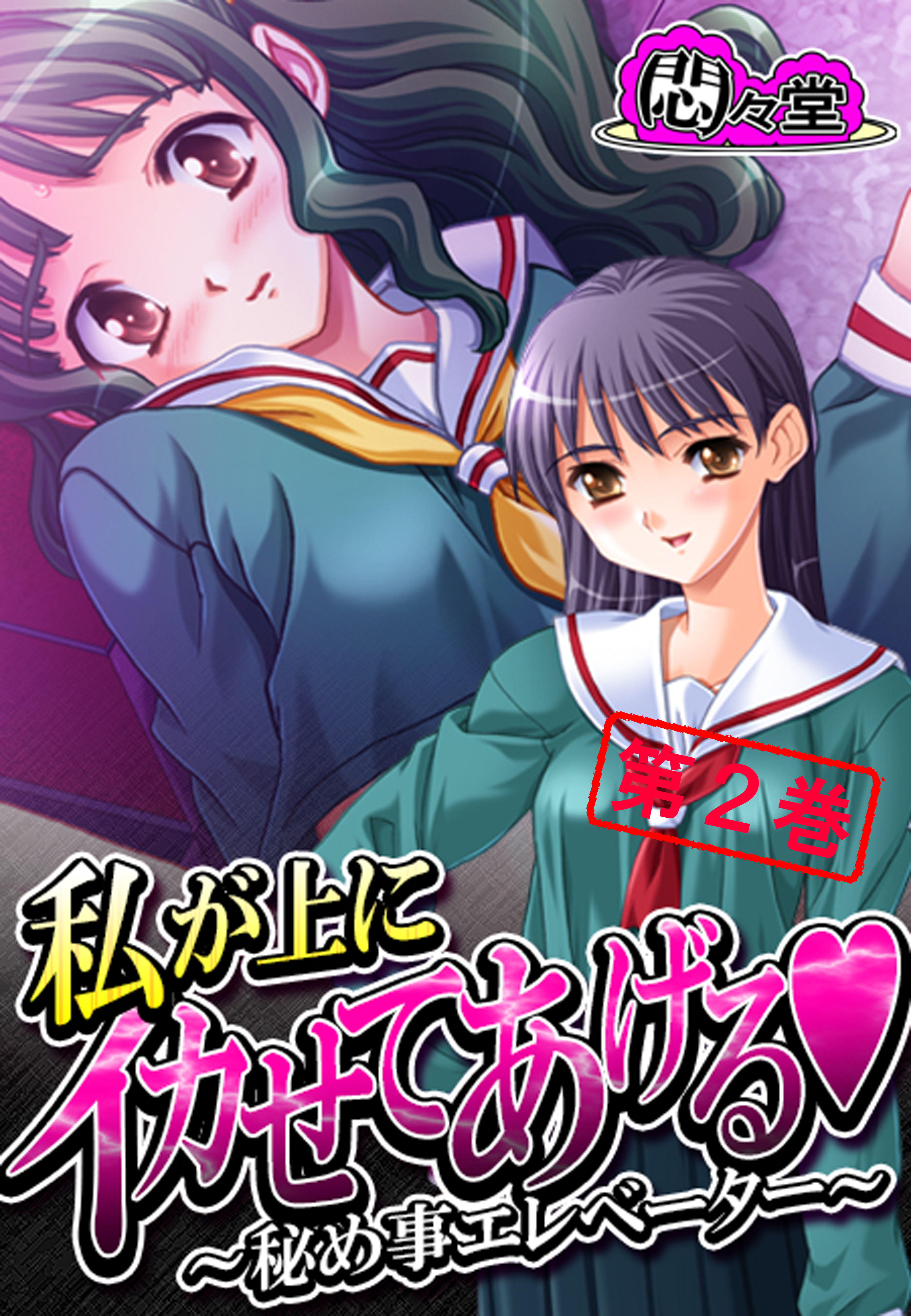 私が上にイカせてあげる ～秘め事エレベーター～　第２巻