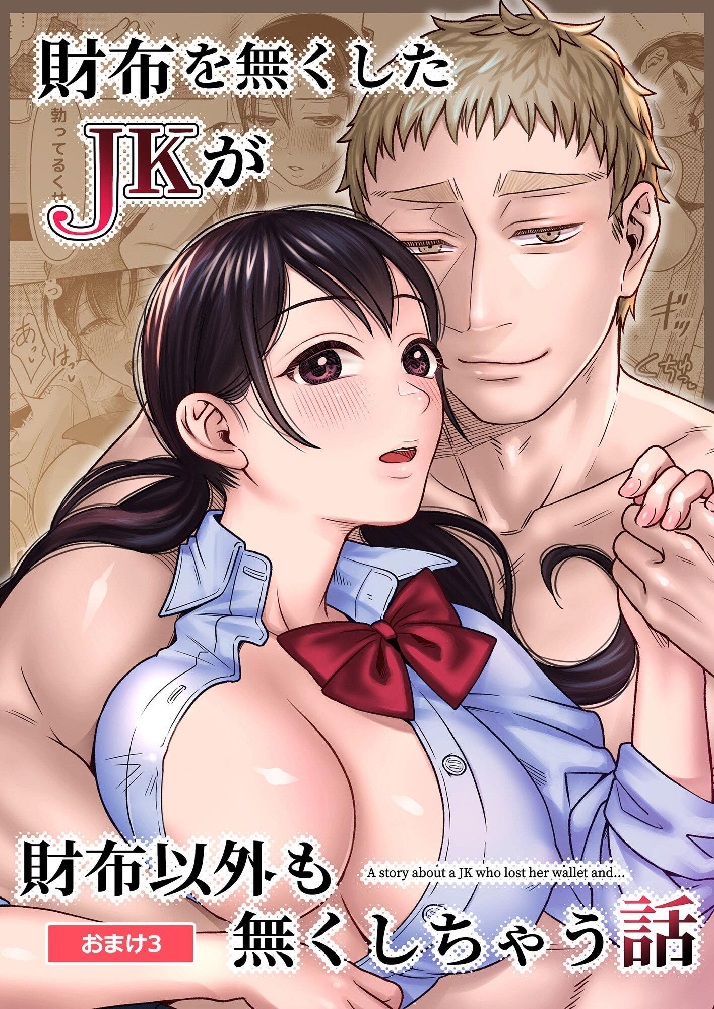 財布を無くしたJKが財布以外も無くしちゃう話 おまけ3