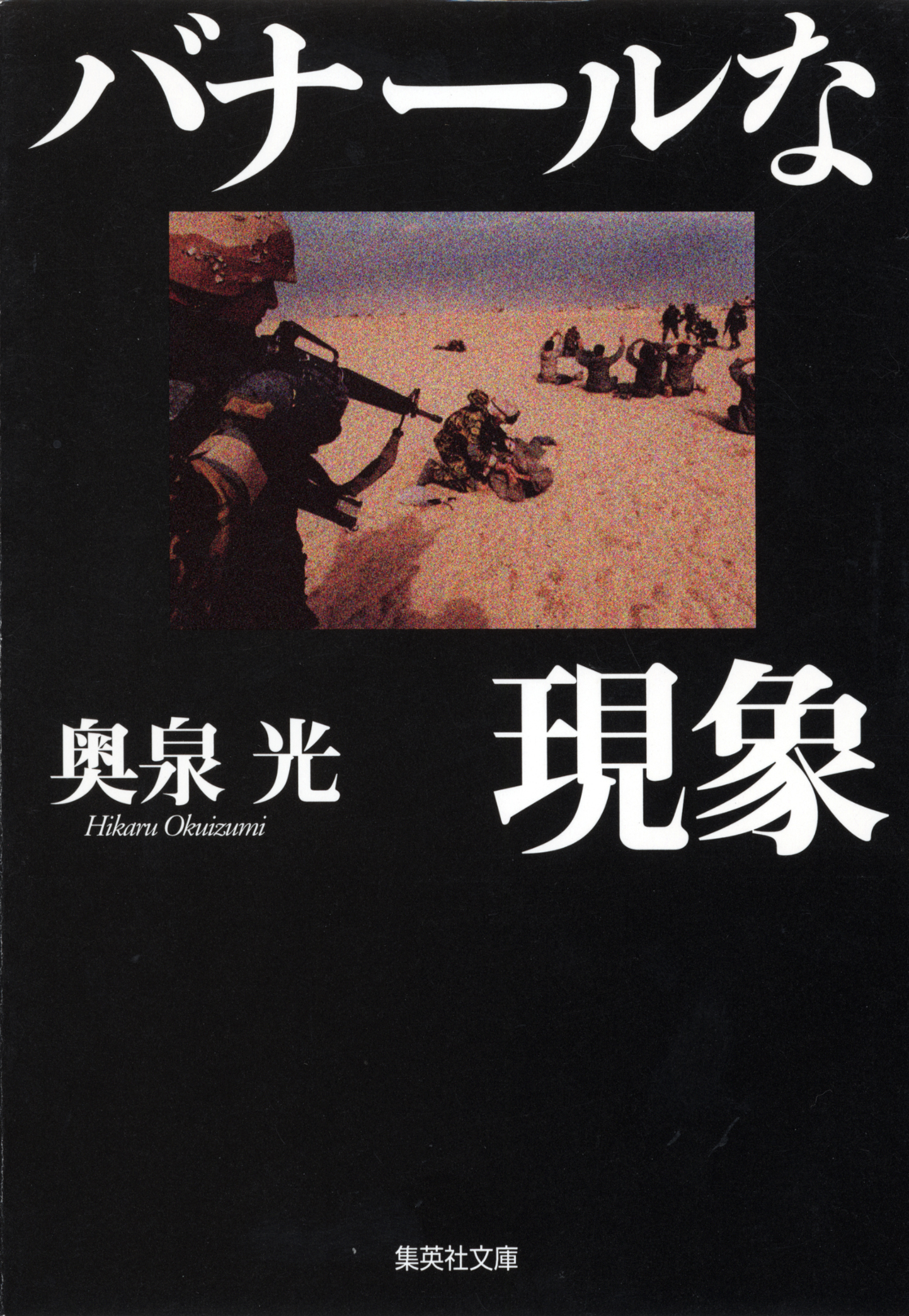 バナールな現象