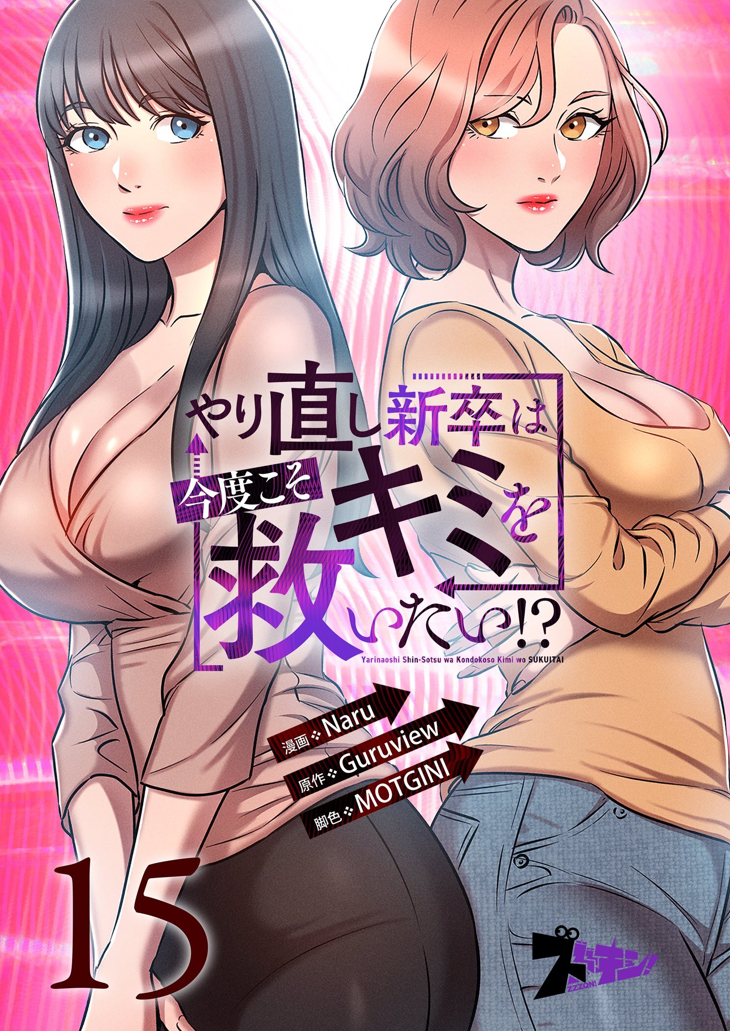 やり直し新卒は今度こそキミを救いたい！？ 15