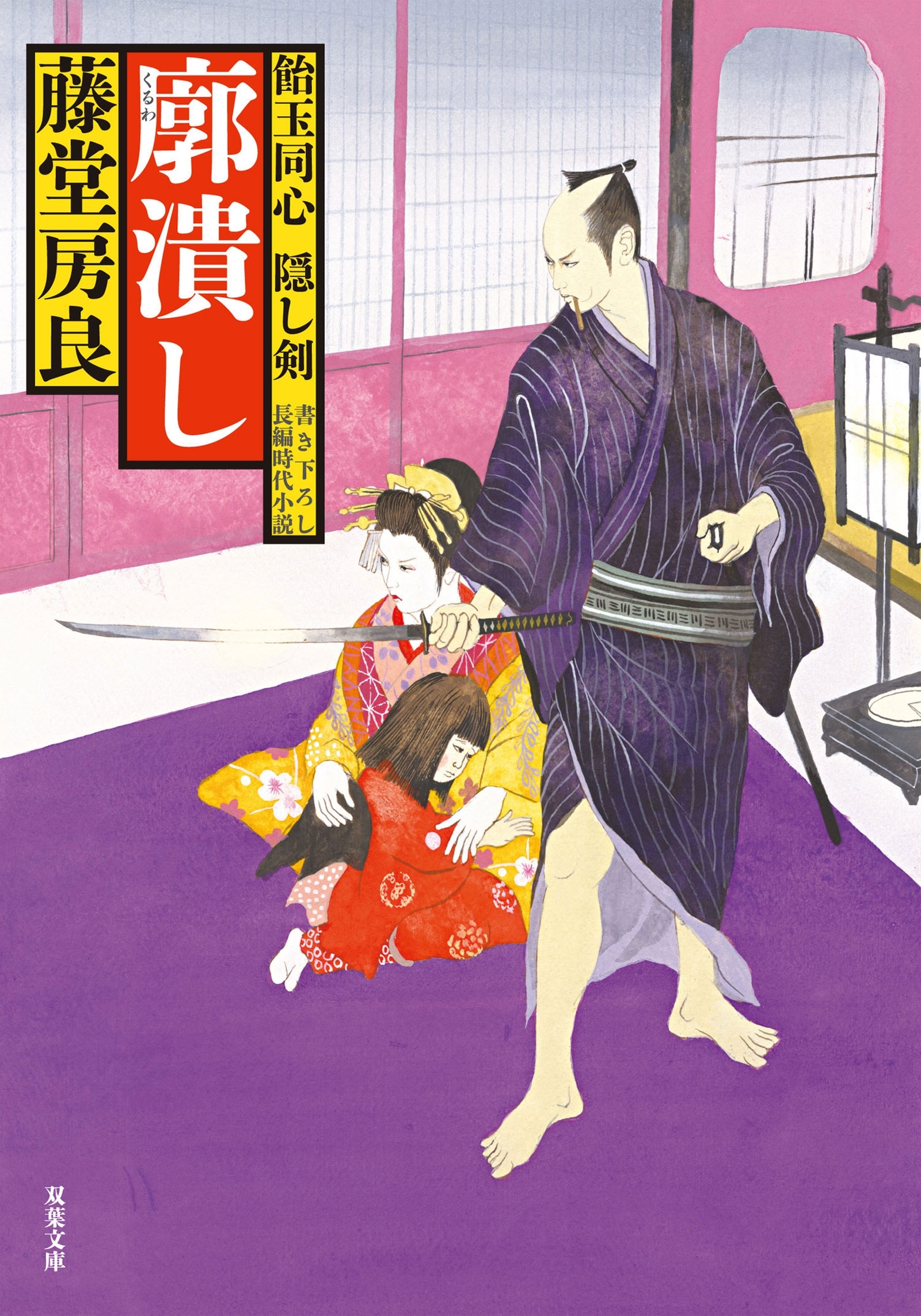 飴玉同心 隠し剣 ： 2　廓潰し