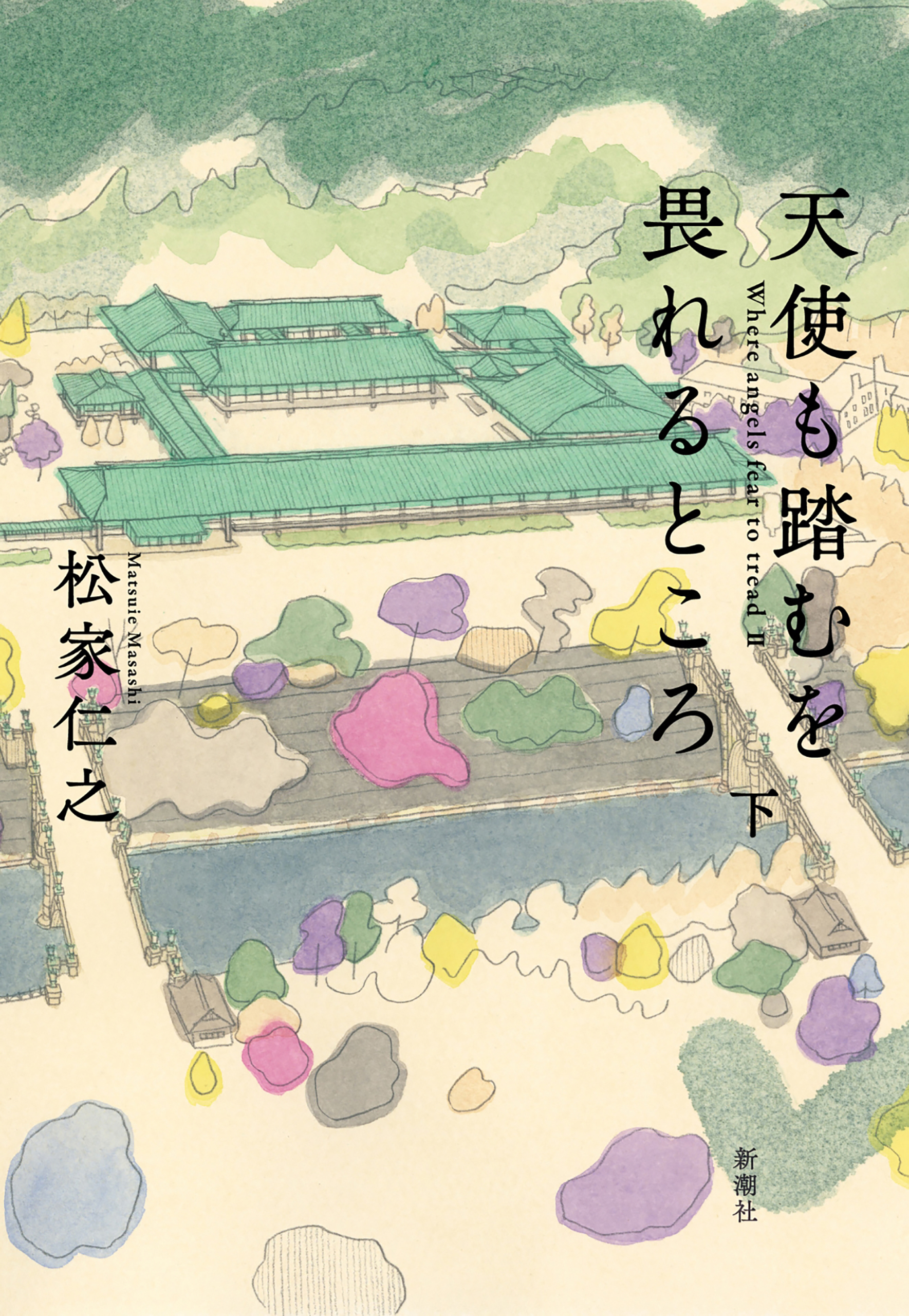 天使も踏むを畏れるところ