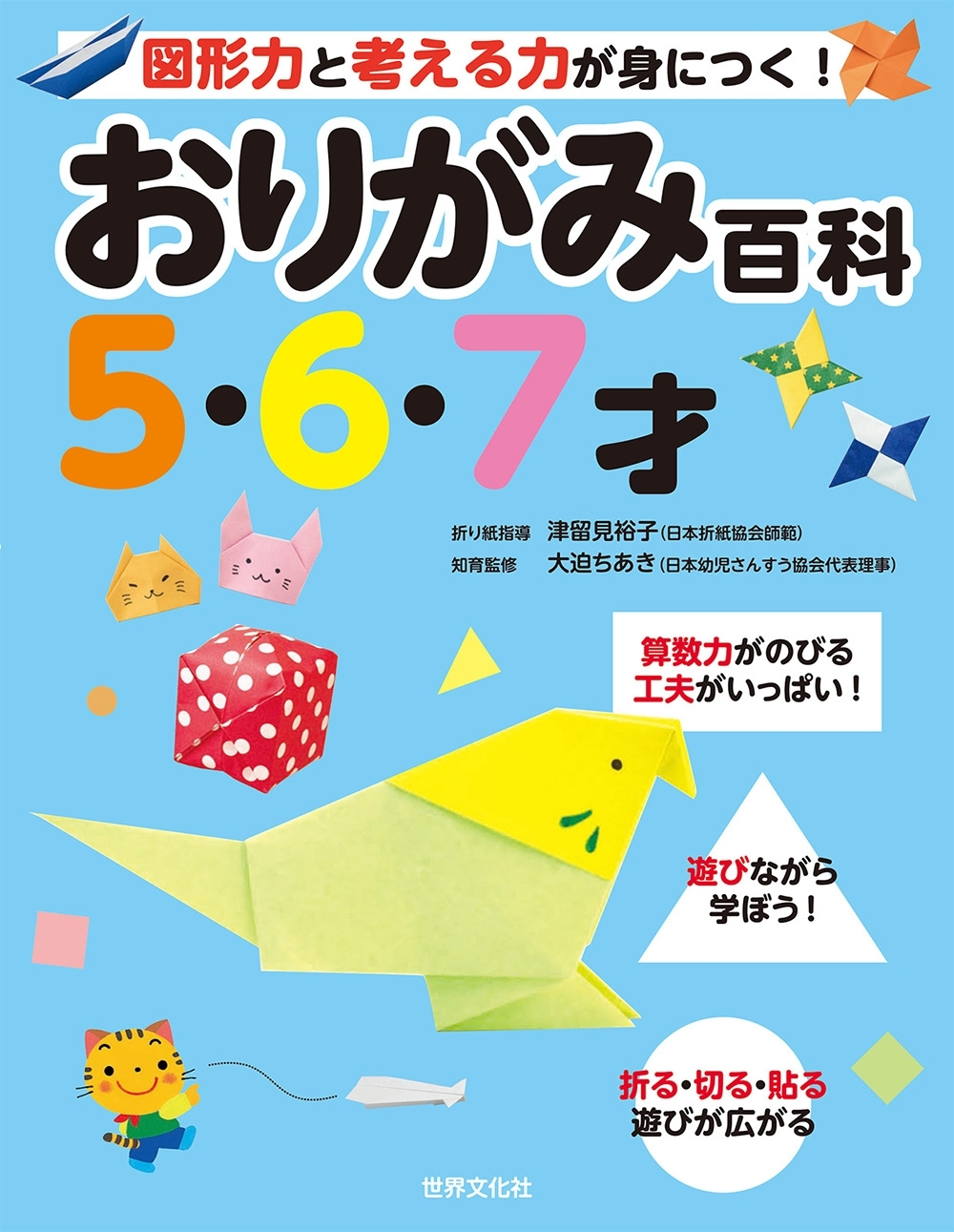 おりがみ百科5・6・7才