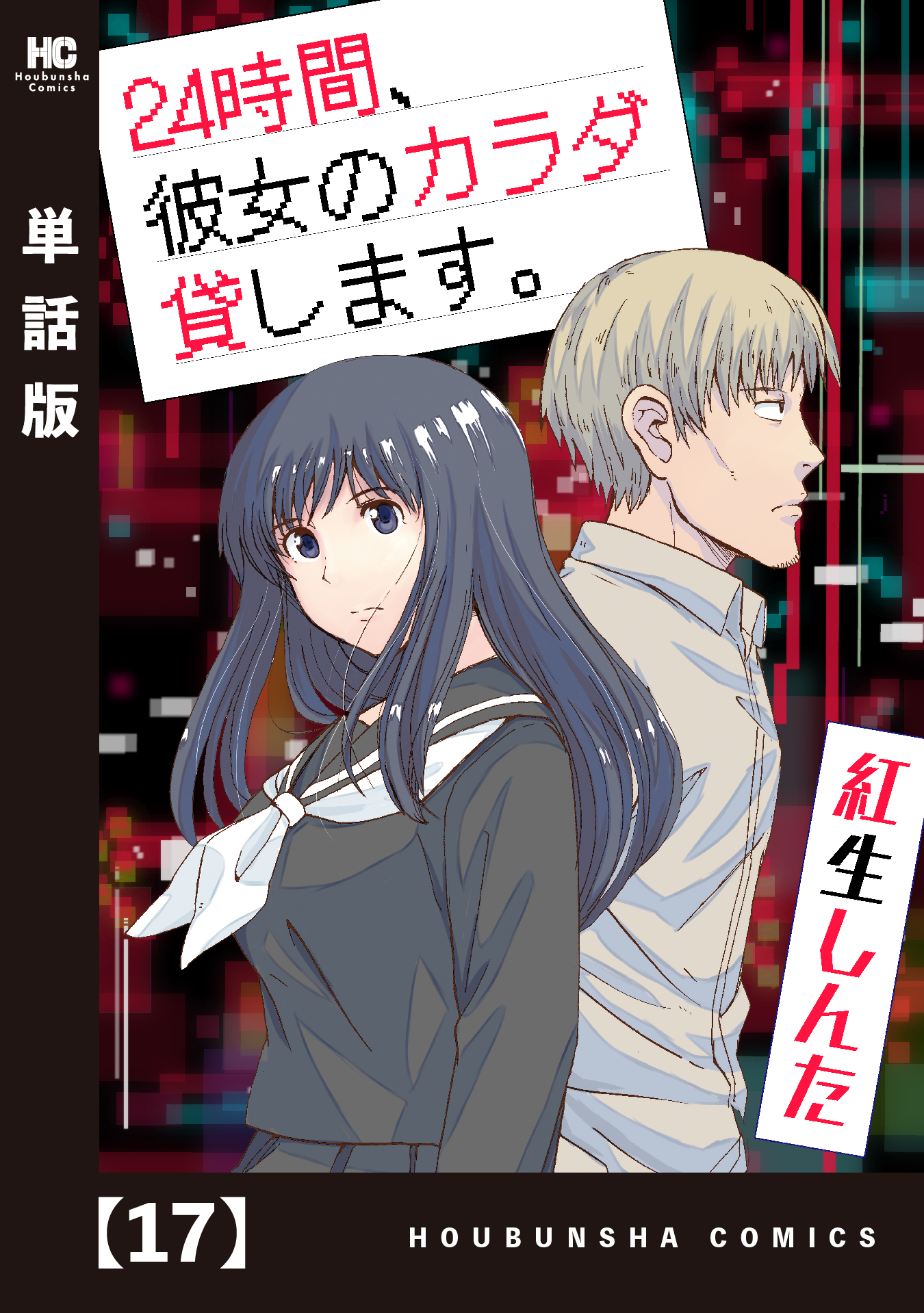 ２４時間、彼女のカラダ貸します。【単話版】　１７