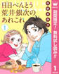 【単話売】日日(にちにち)べんとう 荒井銀次のあれこれ【期間限定無料】 1