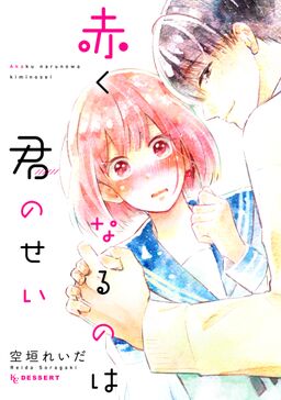 試し読み増量版 赤くなるのは君のせい Amebaマンガ 旧 読書のお時間です