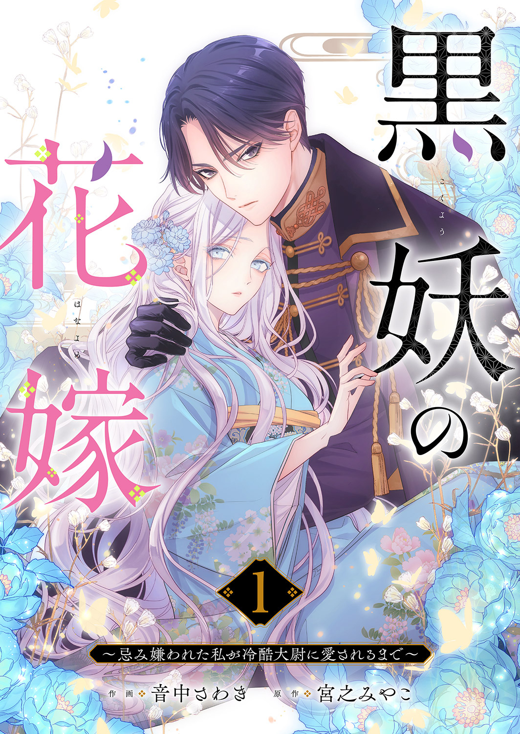 【期間限定　無料お試し版　閲覧期限2026年8月19日】黒妖の花嫁～忌み嫌われた私が冷酷大尉に愛されるまで～１