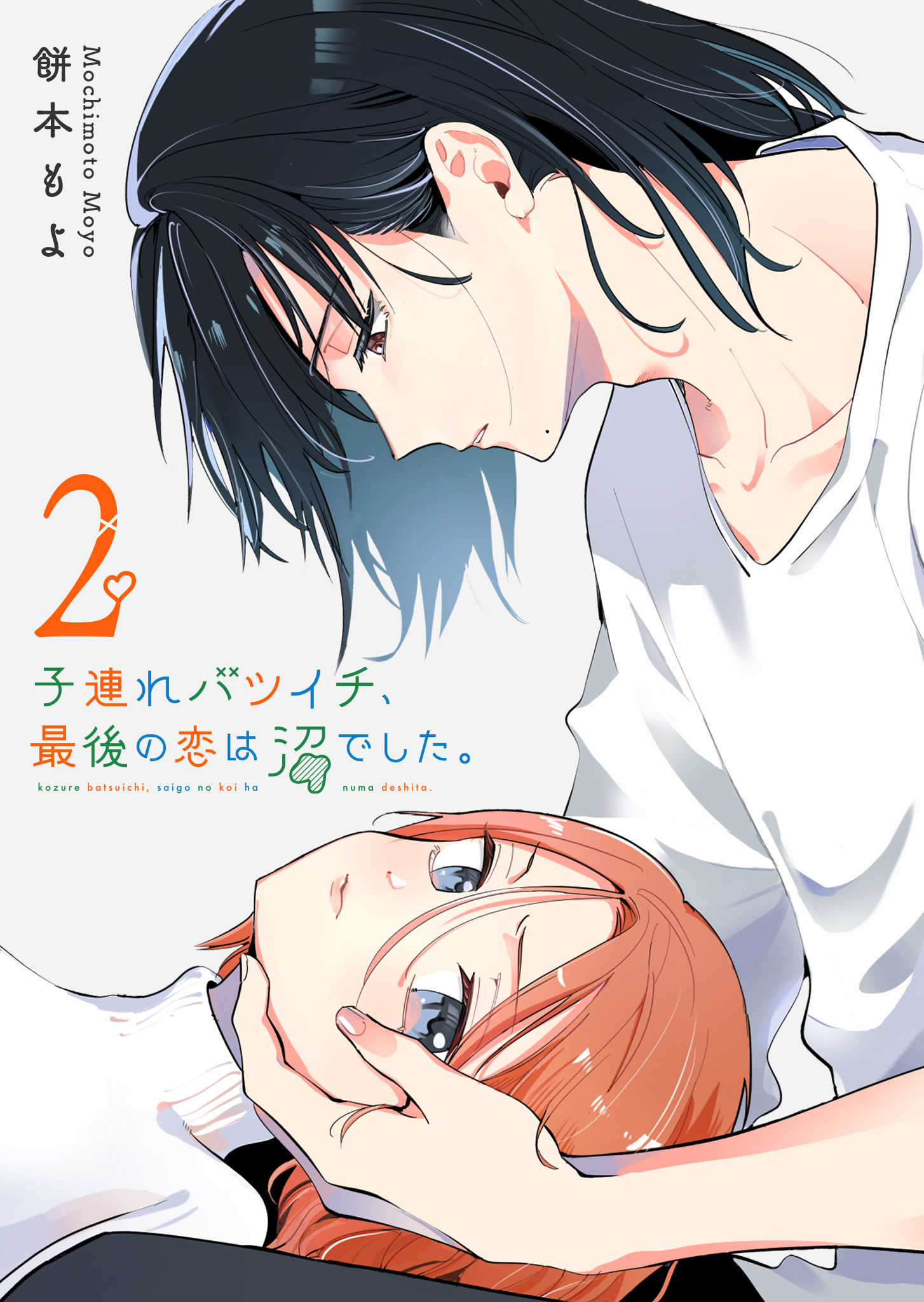 子連れバツイチ、最後の恋は沼でした。（２）