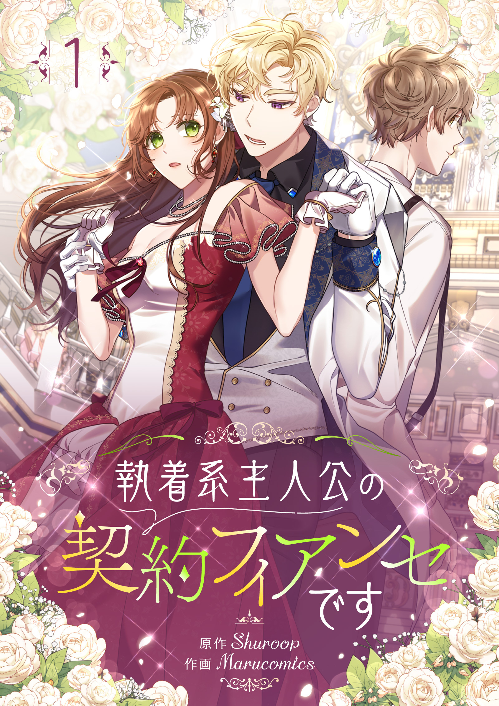 【期間限定　無料お試し版　閲覧期限2026年9月30日】執着系主人公の契約フィアンセです 1