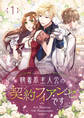 【期間限定 無料お試し版 閲覧期限2026年9月30日】執着系主人公の契約フィアンセです 1