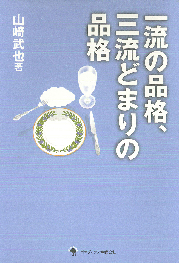 一流の品格、三流どまりの品格
