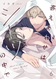 答えあわせはシーツの中で