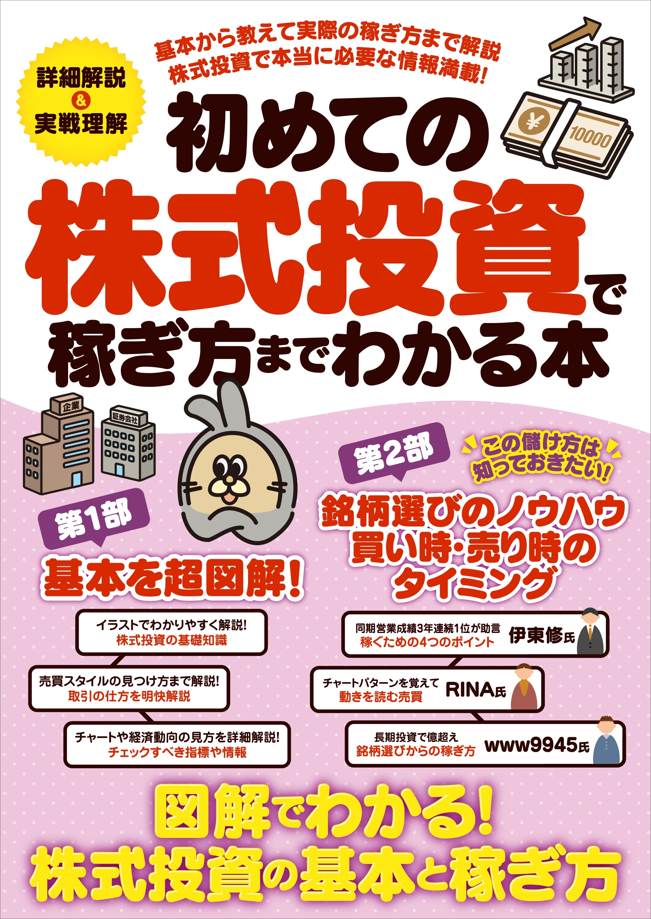 初めての株式投資で稼ぎ方までわかる本