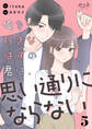 俺を好きなはずの君は、思い通りにならない(5)
