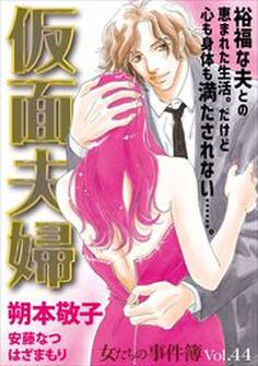 女たちの事件簿Vol.44~仮面夫婦~