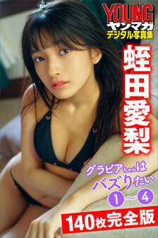 蛭田愛梨 グラビアちゃんはバズりたい1~4 140枚完全版 ヤンマガデジタル写真集