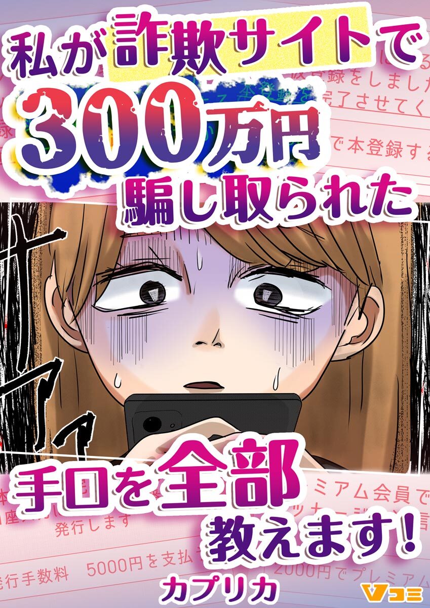 私が詐欺サイトで300万円騙し取られた手口を全部教えます！23