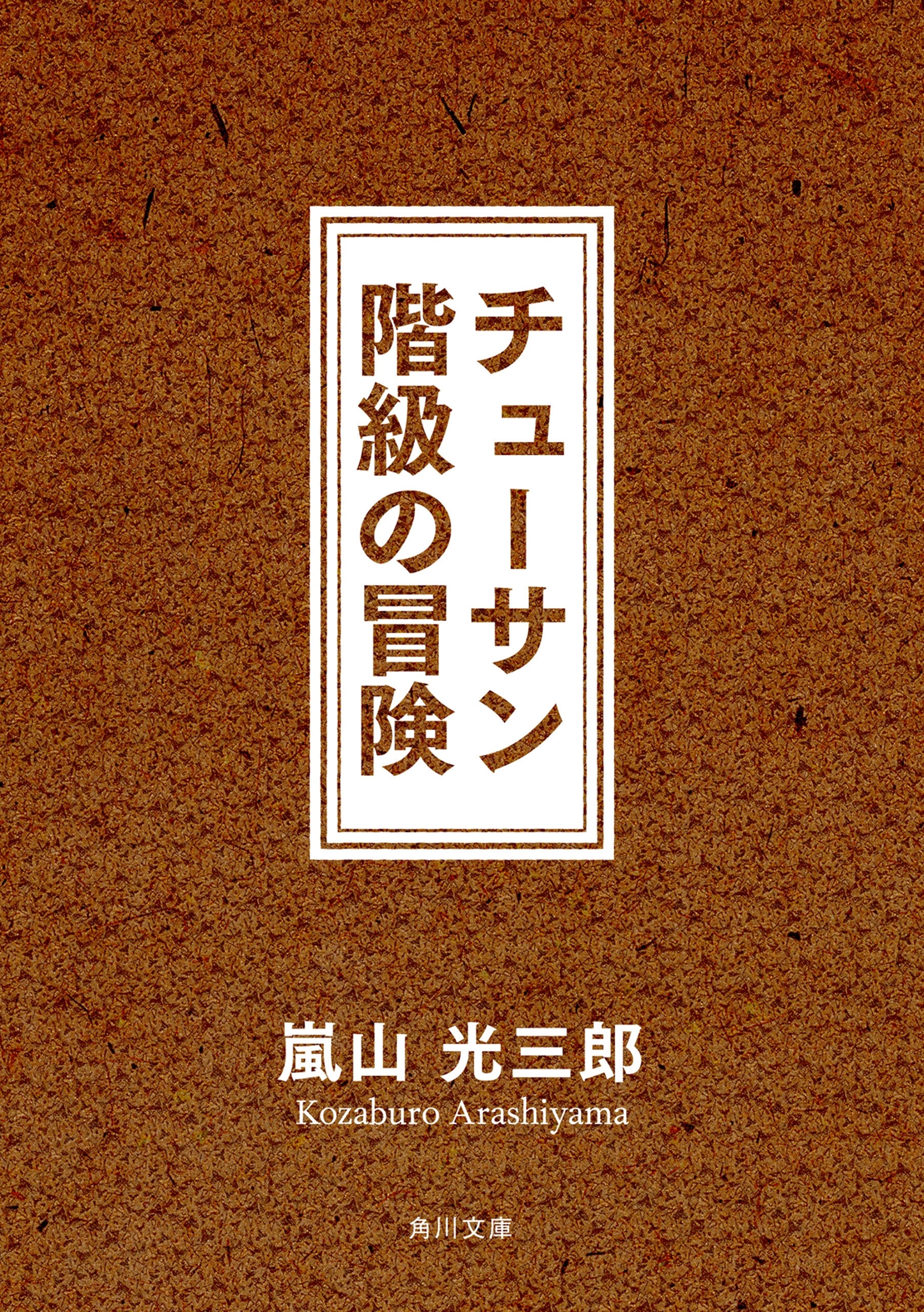 チューサン階級の冒険