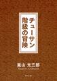 チューサン階級の冒険