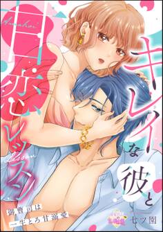 キレイな彼と甘恋レッスン(分冊版)