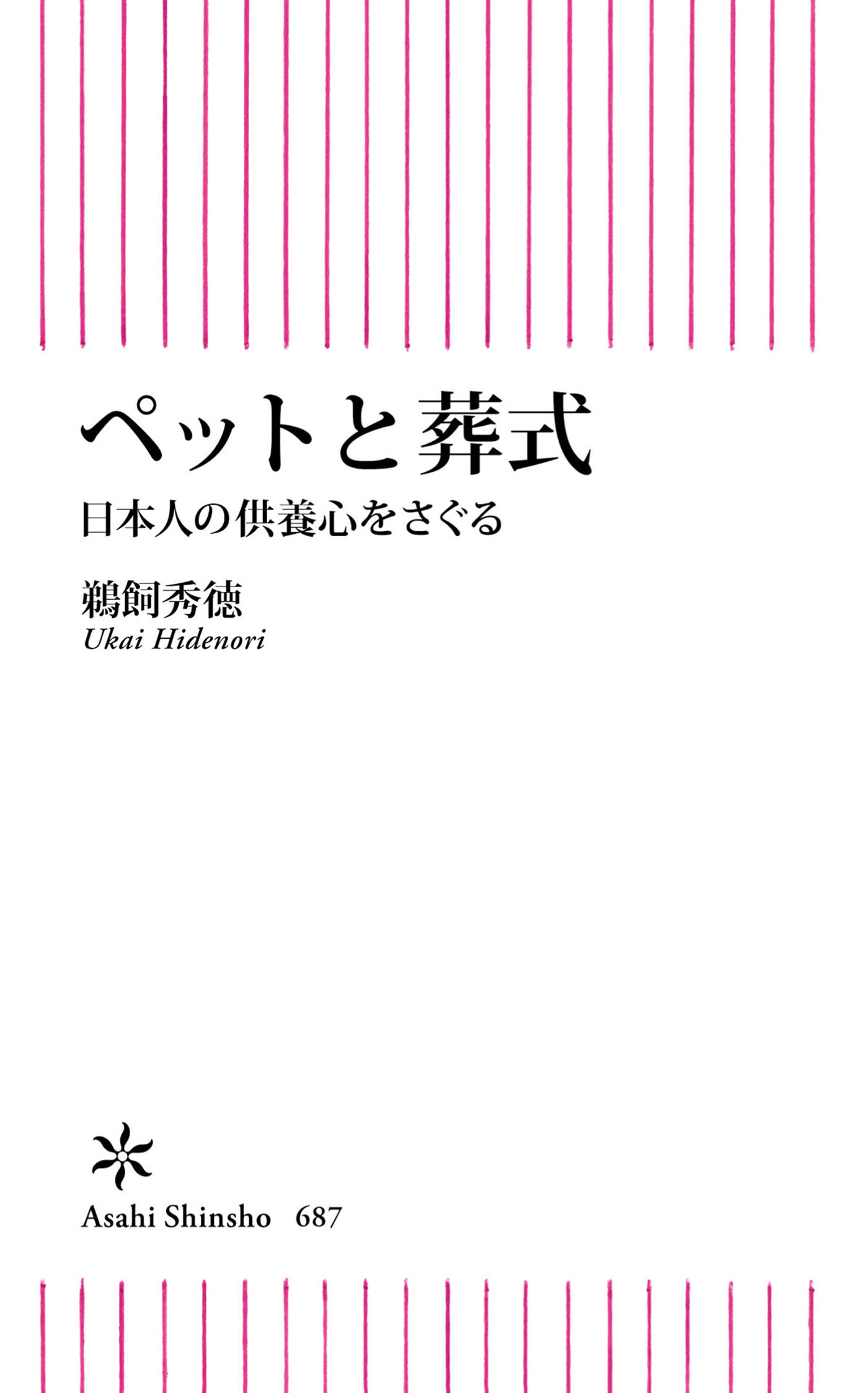 ペットと葬式　日本人の供養心をさぐる