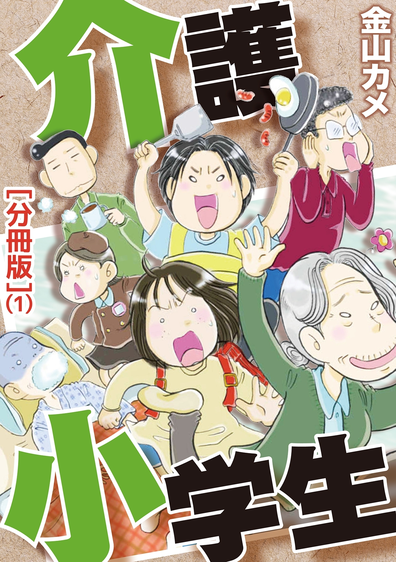 【期間限定　無料お試し版　閲覧期限2026年8月11日】介護小学生[分冊版] 1