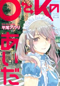 Oとkのあいだ 無料 試し読みなら Amebaマンガ 旧 読書のお時間です Oとkのあいだ 無料 試し読みなら Amebaマンガ 旧 読書のお時間です