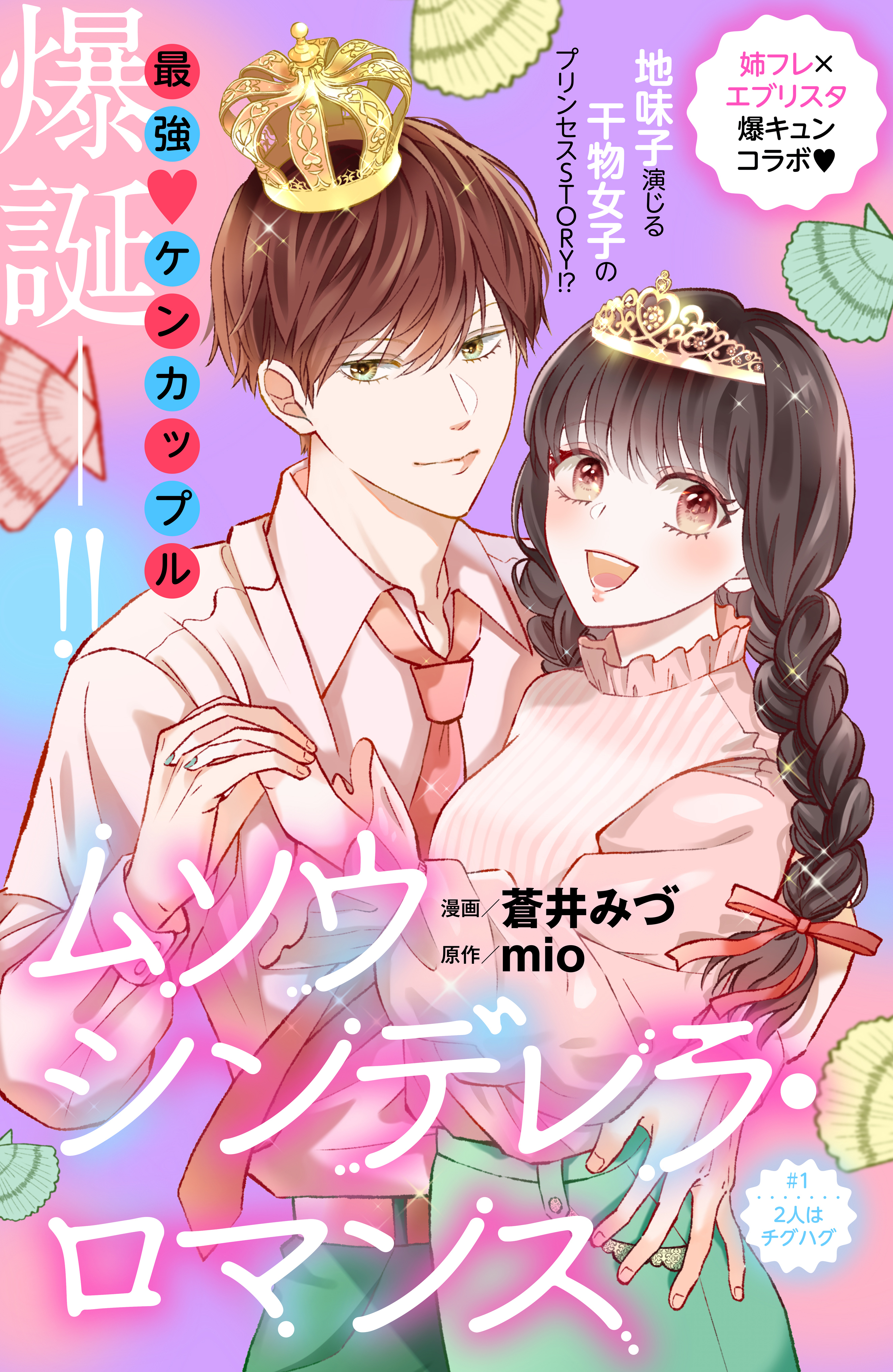 【期間限定　無料お試し版　閲覧期限2026年9月14日】ムソウシンデレラ・ロマンス　分冊版（１）