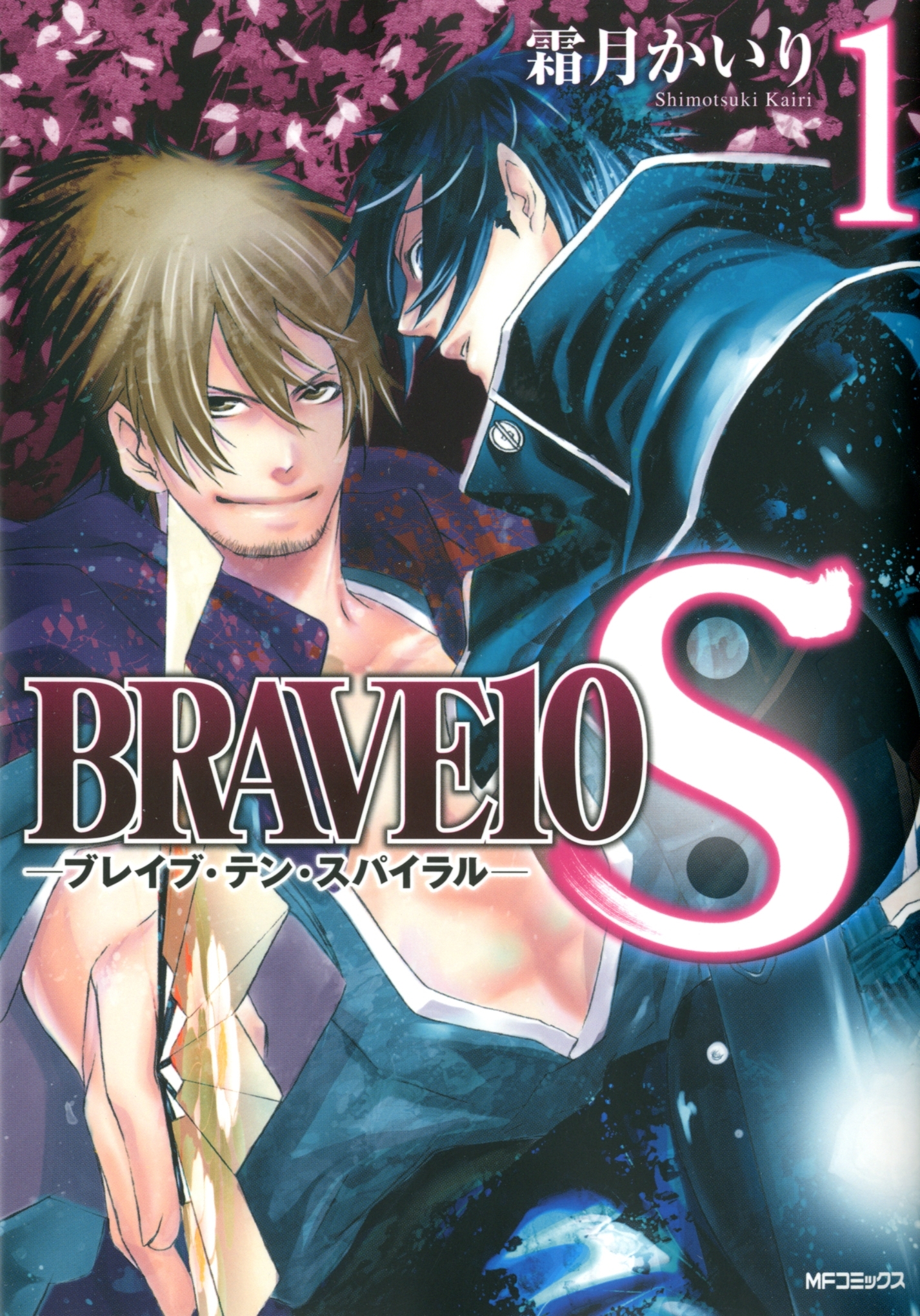 BRAVE 10 S ブレイブ-テン-スパイラル　1【期間限定 無料お試し版】