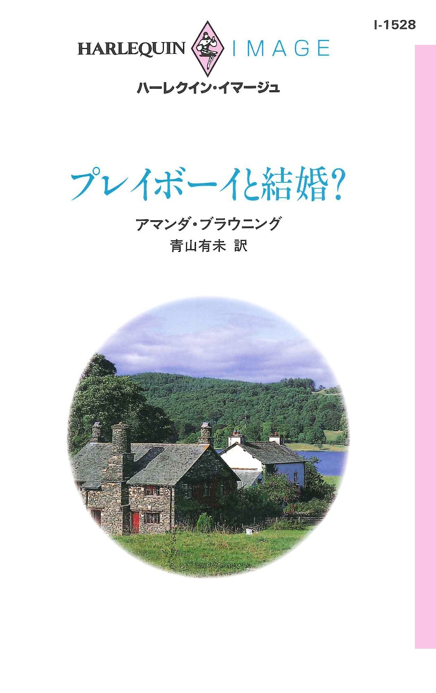 プレイボーイと結婚？
