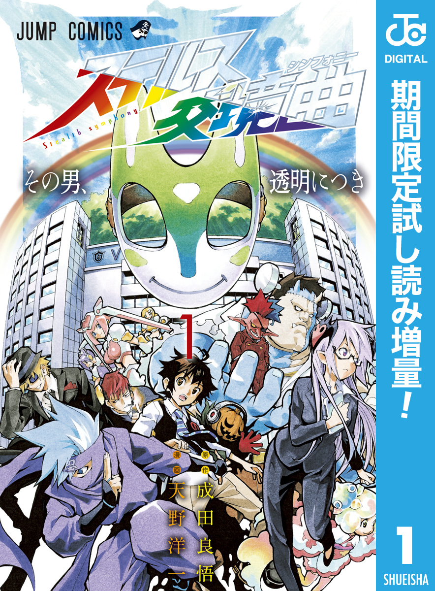 ステルス交境曲【期間限定試し読み増量】 1