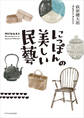 にっぽんの美しい民藝