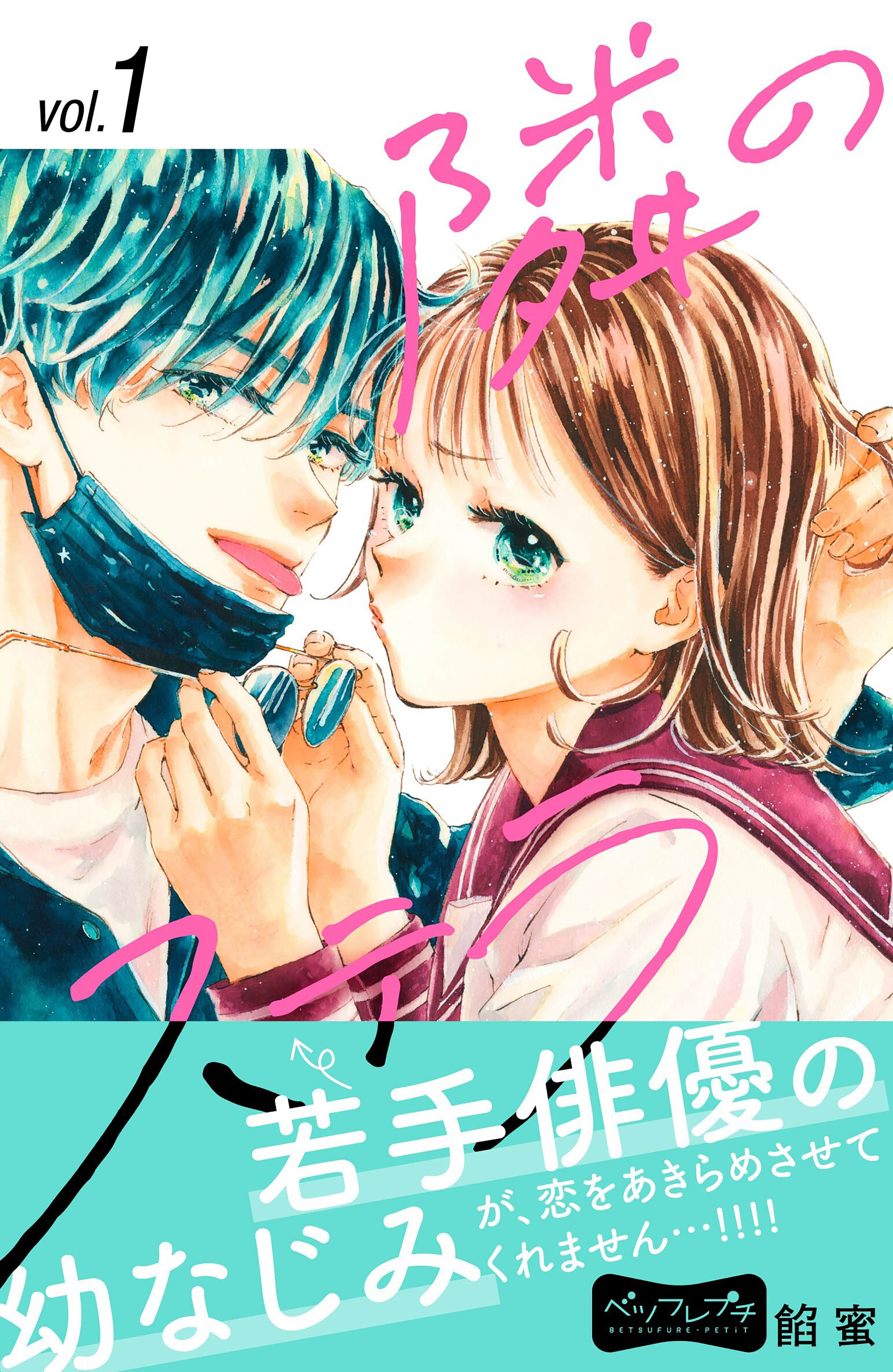 【期間限定　無料お試し版　閲覧期限2026年1月7日】隣のステラ　ベツフレプチ（１）