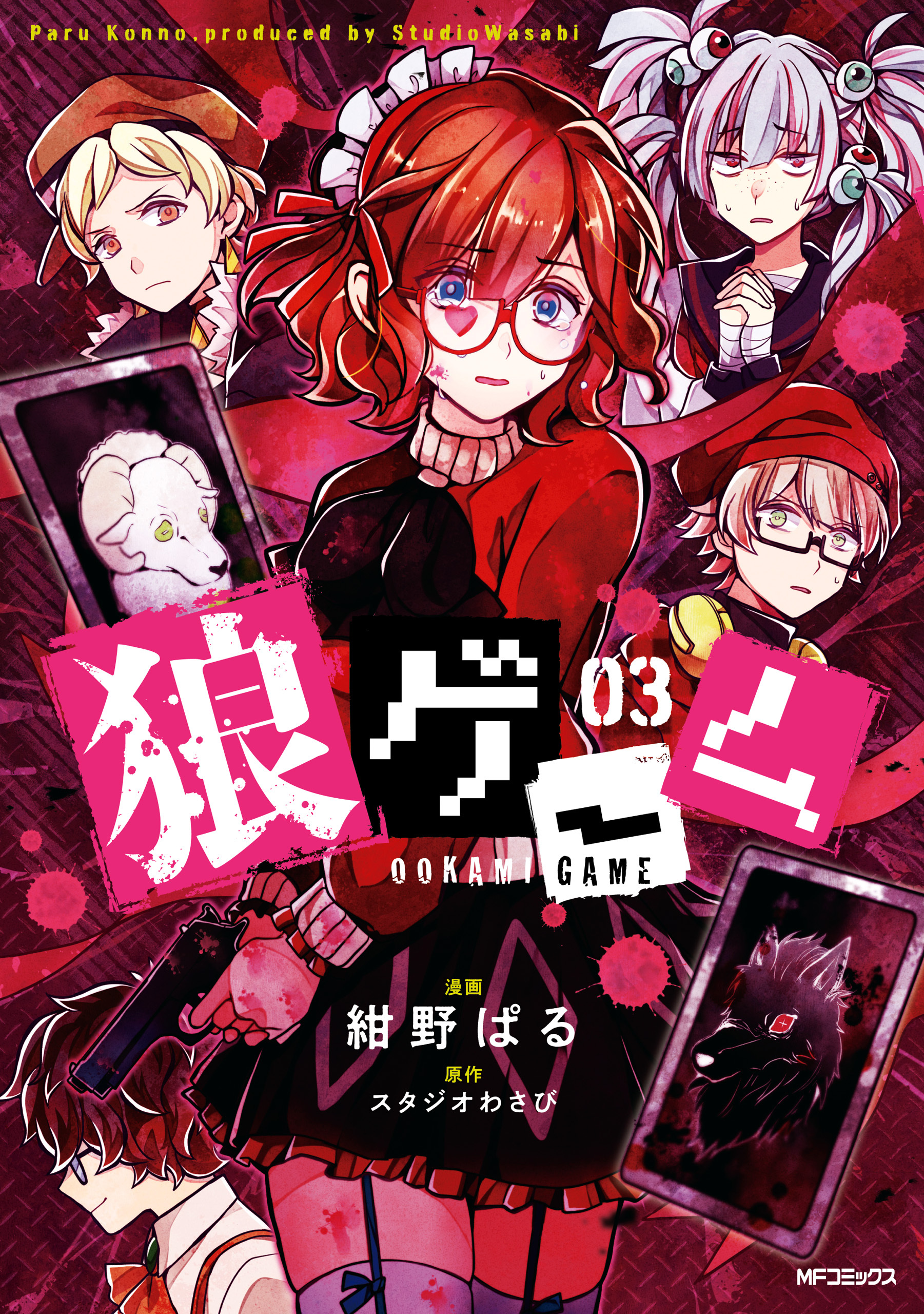 【期間限定　試し読み増量版　閲覧期限2026年7月2日】狼ゲーム 03