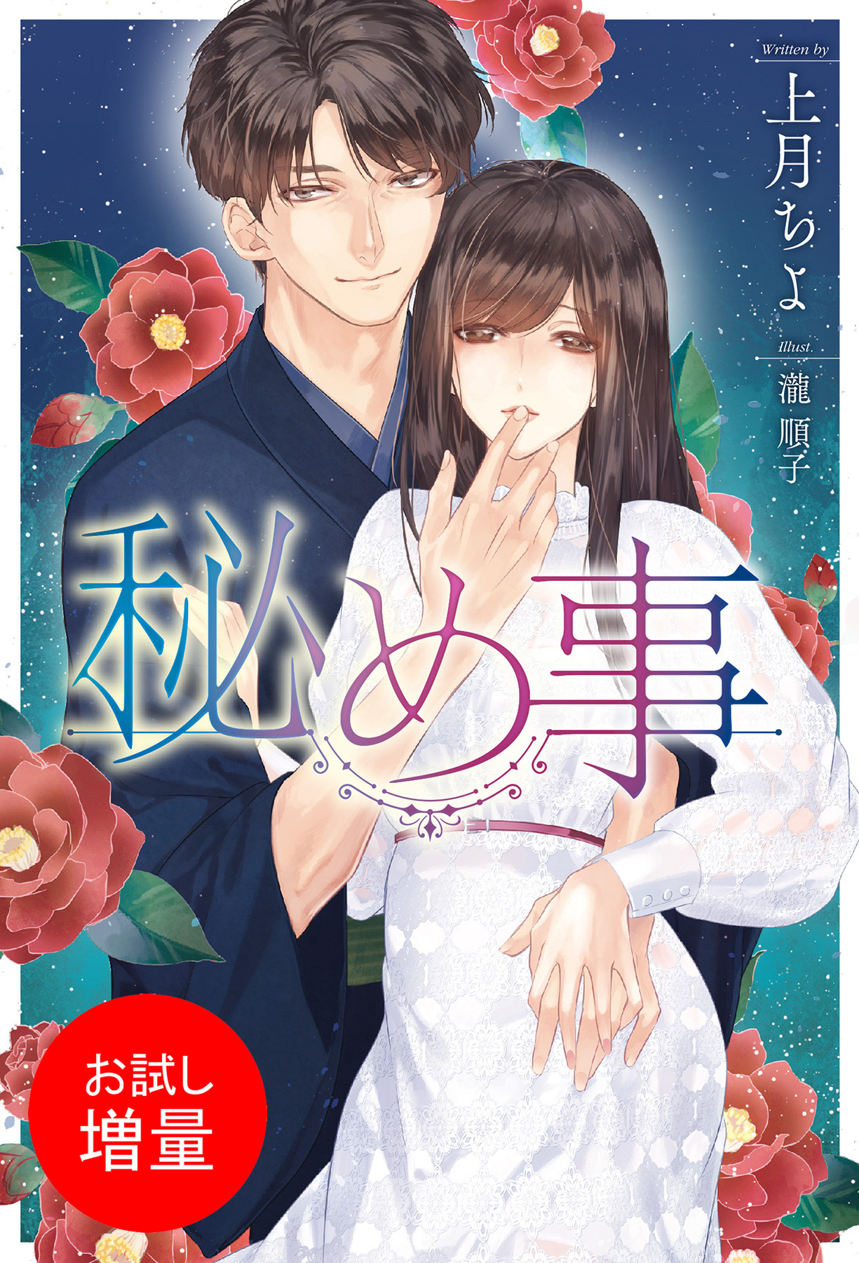 【期間限定　試し読み増量版】秘め事