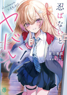 忍ばないとヤバい!