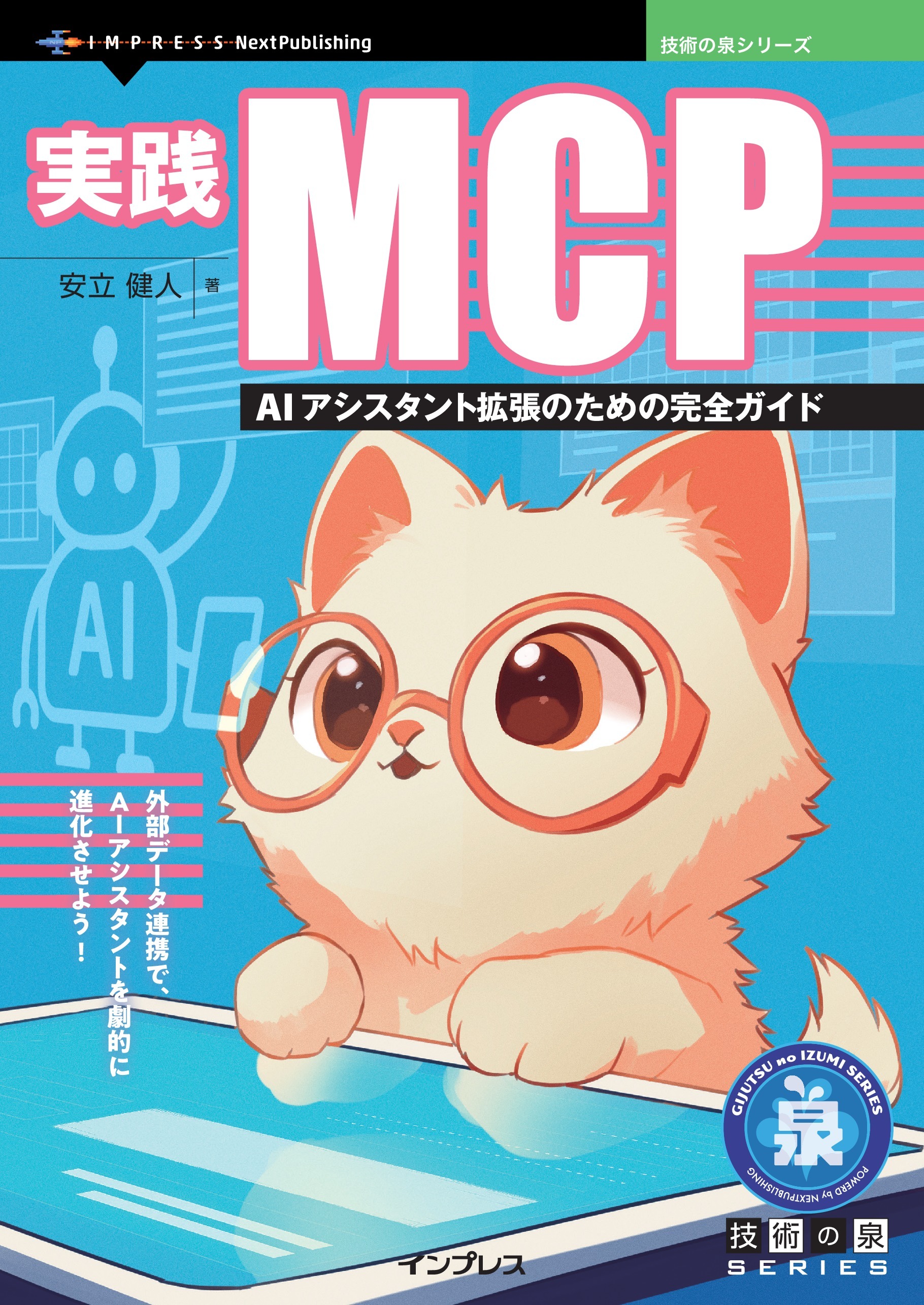 実践MCP AIアシスタント拡張のための完全ガイド