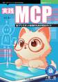 実践MCP AIアシスタント拡張のための完全ガイド