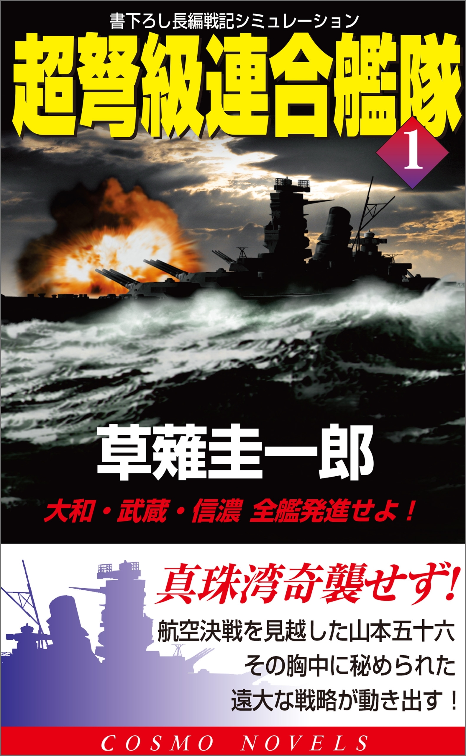 超弩級連合艦隊（1）大和・武蔵・信濃全艦発進せよ！