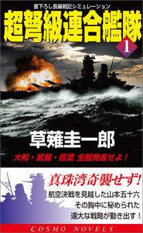 超弩級連合艦隊(1)大和・武蔵・信濃全艦発進せよ!
